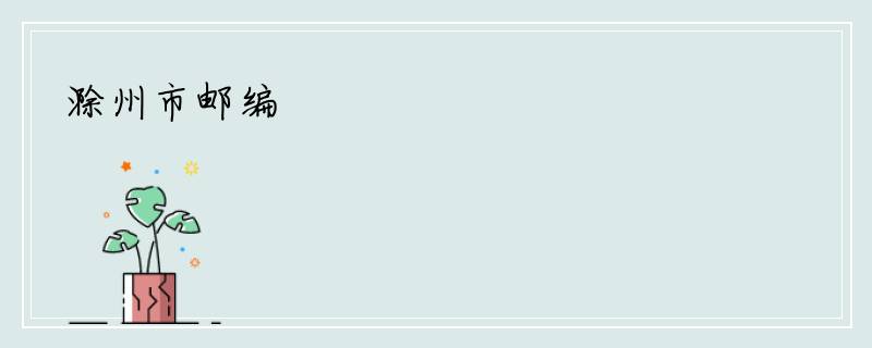 滁州市邮编