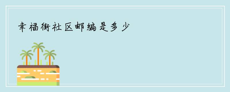 幸福街社区邮编是多少