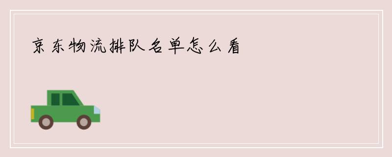 京东物流排队名单怎么看