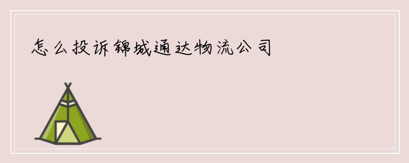 怎么投诉锦城通达物流公司