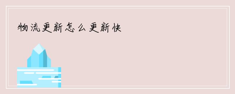 物流更新怎么更新快