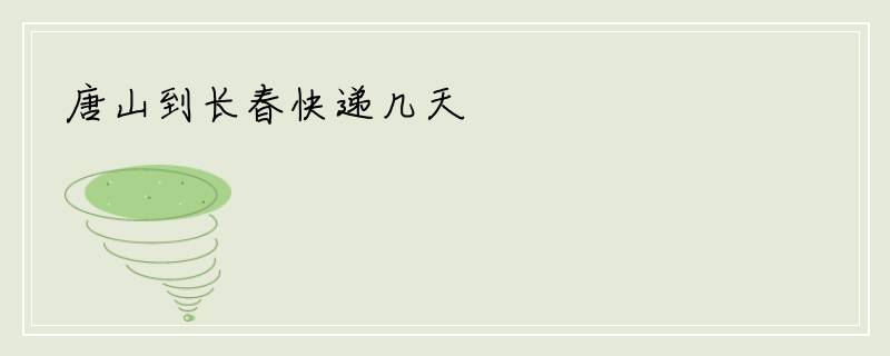 唐山到长春快递几天