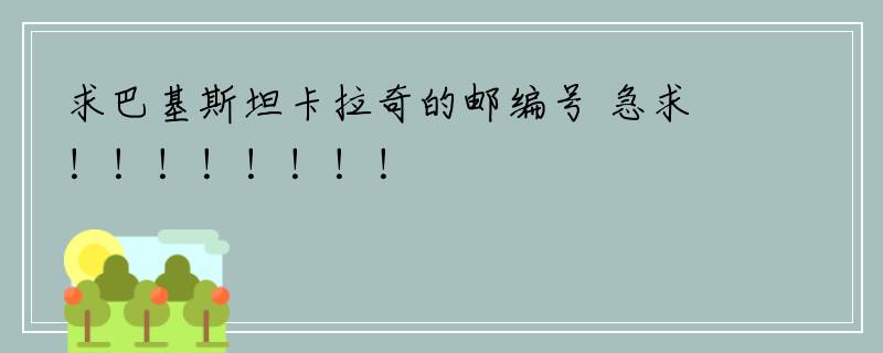 求巴基斯坦卡拉奇的邮编号 急求！！！！！！！！