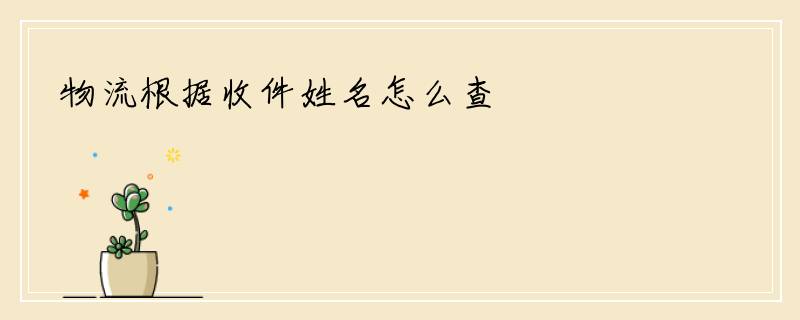 物流根据收件姓名怎么查