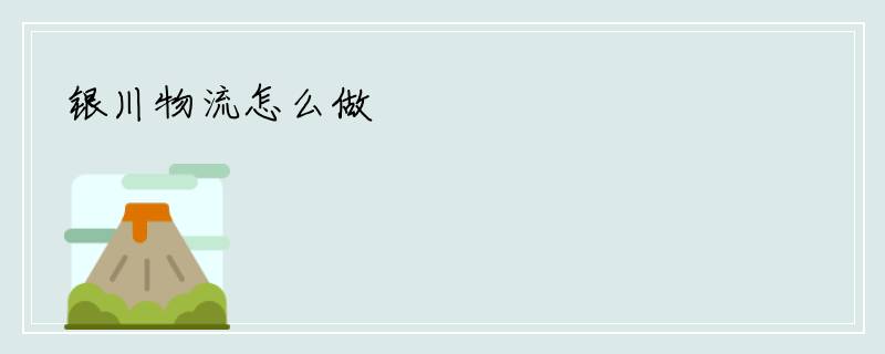 银川物流怎么做