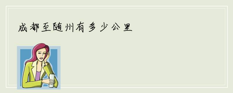 成都至随州有多少公里