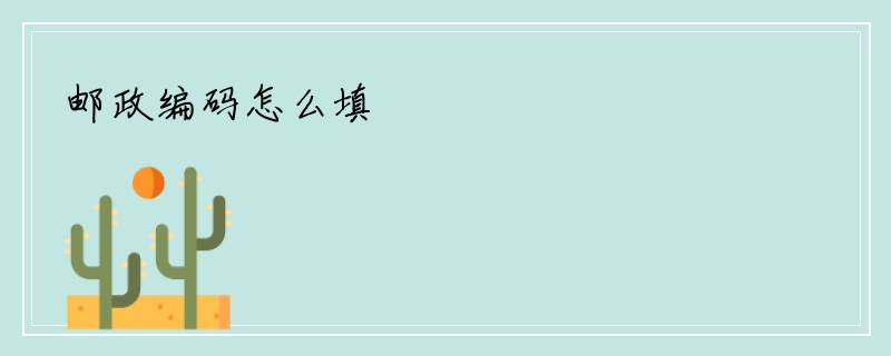 邮政编码怎么填