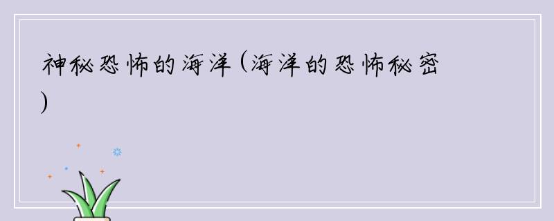 神秘恐怖的海洋(海洋的恐怖秘密)