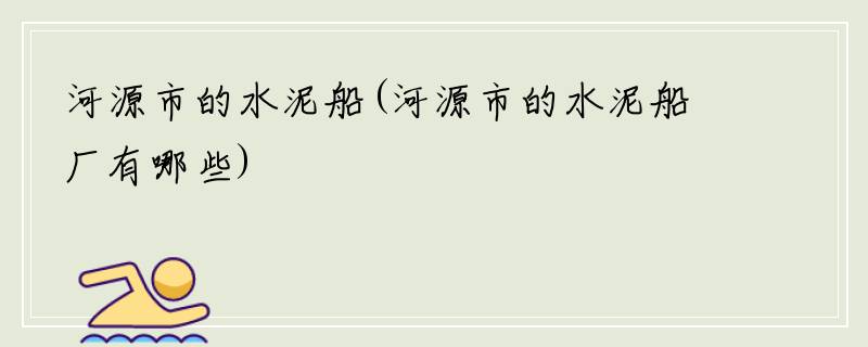 河源市的水泥船(河源市的水泥船厂有哪些)