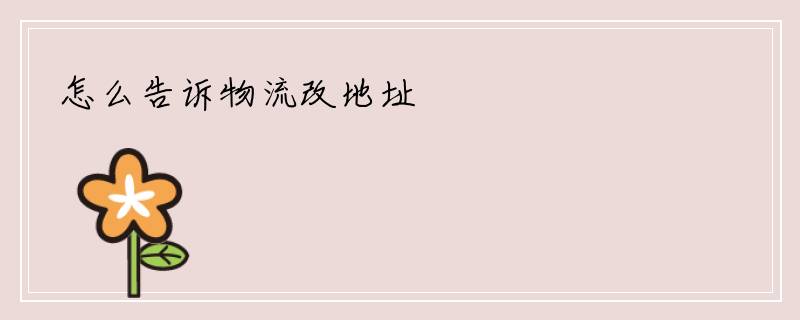 怎么告诉物流改地址