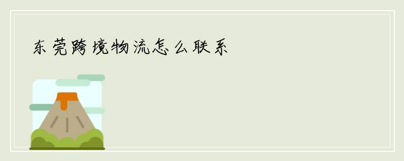 东莞跨境物流怎么联系