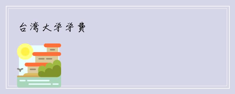 台湾大学学费