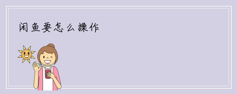 闲鱼要怎么操作