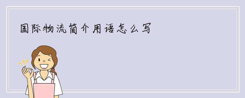 国际物流简介用语怎么写