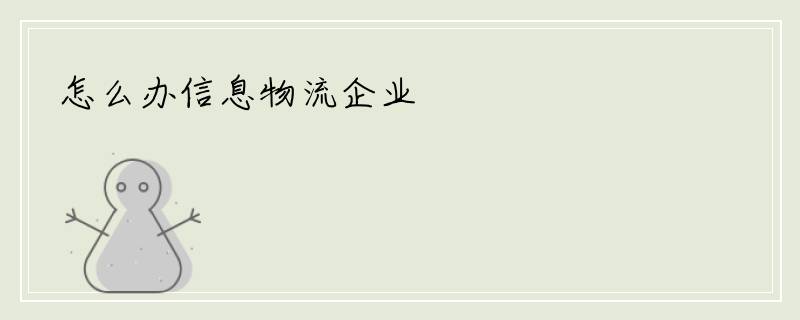 怎么办信息物流企业
