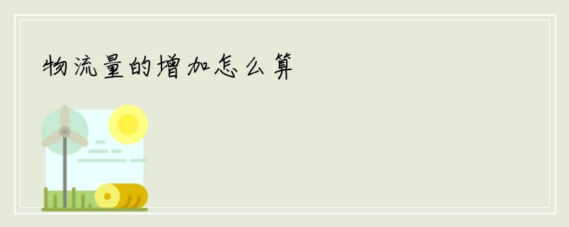 物流量的增加怎么算