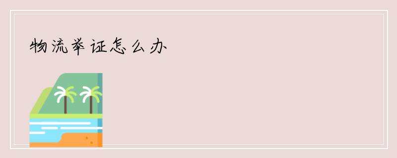 物流举证怎么办