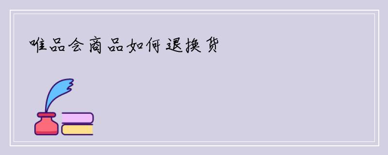 唯品会商品如何退换货