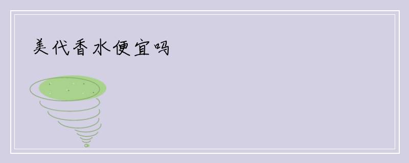 美代香水便宜吗