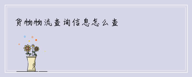 货物物流查询信息怎么查