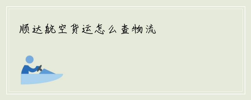 顺达航空货运怎么查物流
