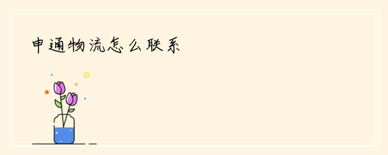 申通物流怎么联系