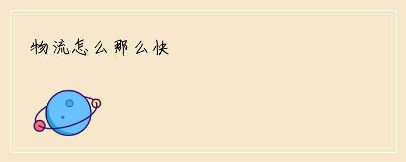 物流怎么那么快