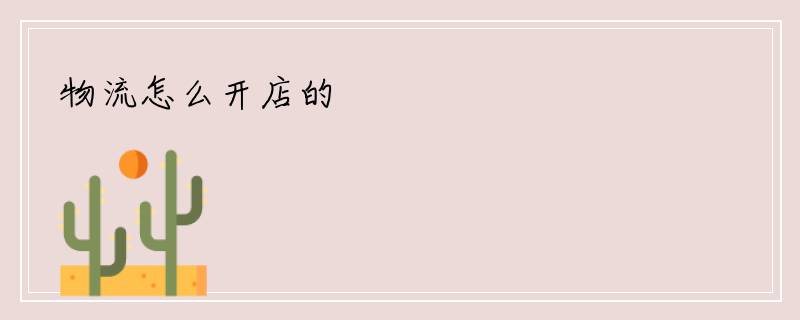物流怎么开店的