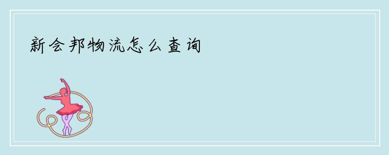 新会邦物流怎么查询
