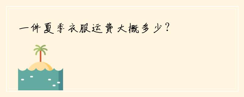 一件夏季衣服运费大概多少？
