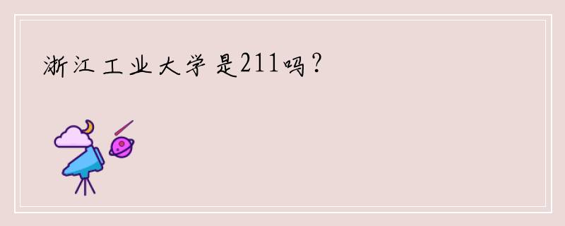 浙江工业大学是211吗？