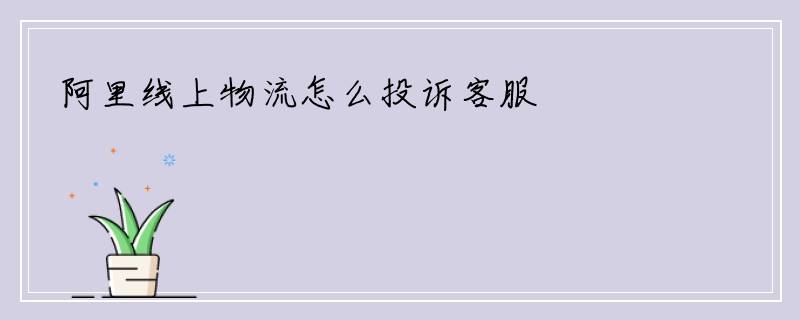 阿里线上物流怎么投诉客服