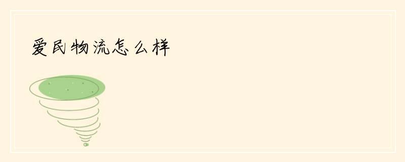 爱民物流怎么样