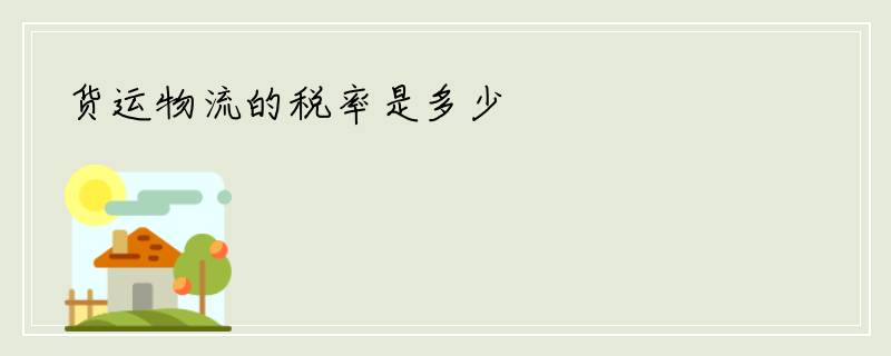 货运物流的税率是多少