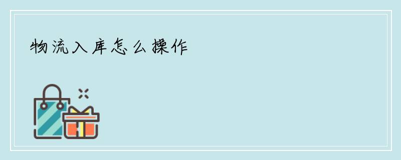 物流入库怎么操作