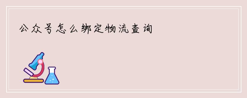 公众号怎么绑定物流查询