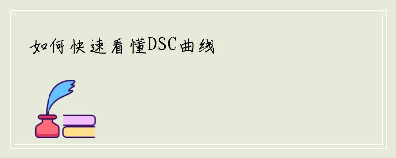 如何快速看懂DSC曲线