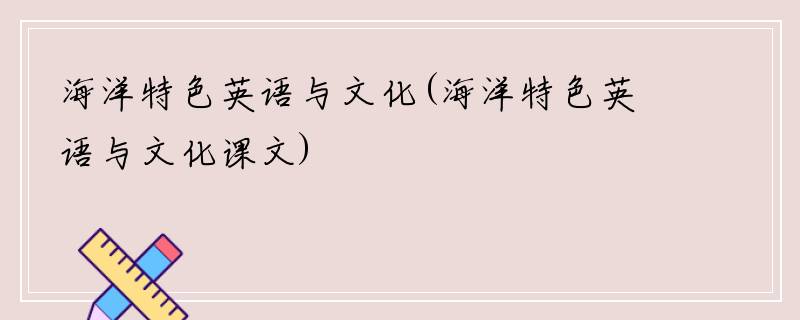 海洋特色英语与文化(海洋特色英语与文化课文)