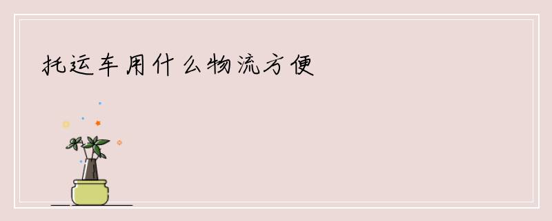 托运车用什么物流方便