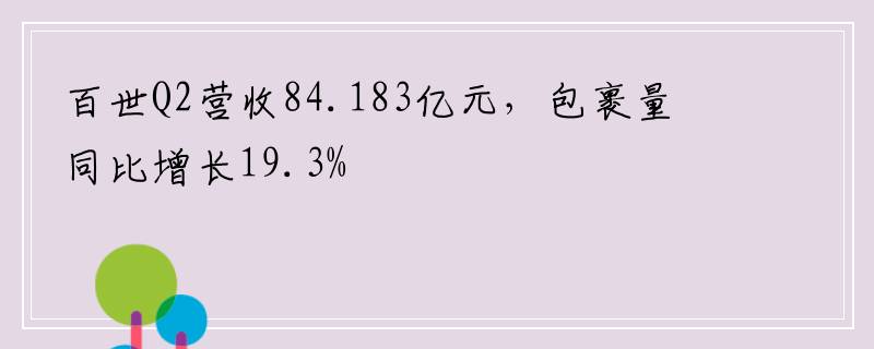 百世Q2营收84.183亿元，包裹量同比增长19.3%