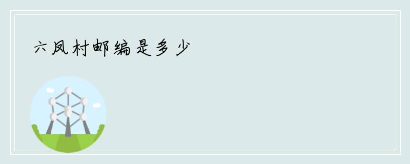 六凤村邮编是多少
