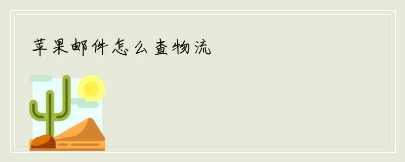 苹果邮件怎么查物流