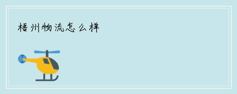 梧州物流怎么样
