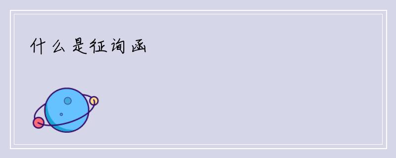 什么是征询函