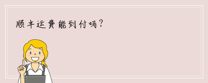 顺丰运费能到付吗？