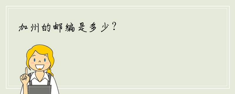 加州的邮编是多少？