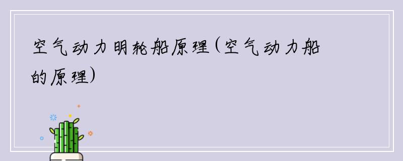 空气动力明轮船原理(空气动力船的原理)