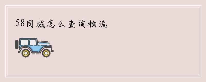 58同城怎么查询物流