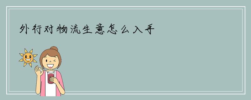 外行对物流生意怎么入手