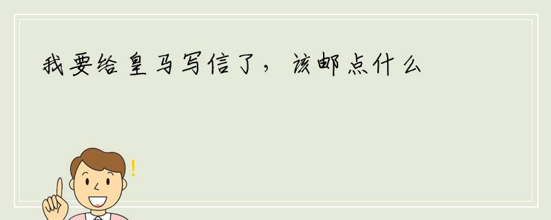 我要给皇马写信了，该邮点什么